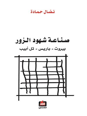 cover image of صناعة شهود الزور